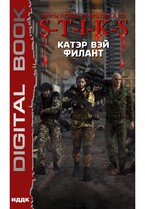 Миры Артёма Каменистого. S-T-I-K-S. Филант. Книга 3 (Вэй Катэр)