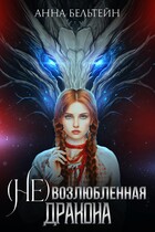 (Не) возлюбленная дракона (Анна Бельтейн)