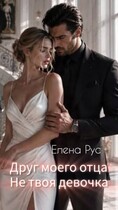 Друг моего отца.Не твоя девочка (Елена Рус)