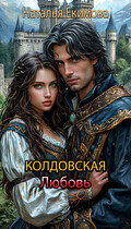 Колдовская любовь (Наталья Екимова)