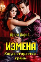 Измена. Когда стирается грань. (Ирина Дария)