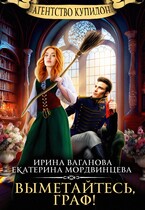 Агентство Купидон. Выметайтесь, граф! (Екатерина Мордвинцева
                                                                                                            
                                                                                                                                                                                                                                        ,
                                                                
                                                                                                                                            Ирина Ваганова)