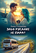 Эльф русалке не пара? (Анна Глушкова)