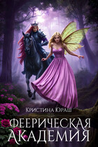 Феерическая Академия (Кристина Юраш)