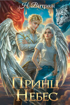 Принц Небес (Н. Витраж)
