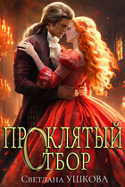 Проклятый отбор (Светлана Ушкова)
