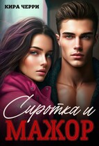 Сиротка и мажор (Кира Черри)
