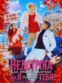 ☀️ Недотрога для отца-одиночки, или Я (против) тебя! (Рика Лав)
