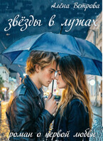 ЗВЁЗДЫ в лужах (Алёна Ветрова (Alvents))