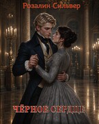Чёрное сердце (Розалин Сильвер)