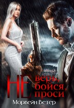 Не верь, не бойся, не проси. Книга вторая (Морвейн Ветер)