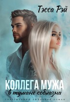 Коллега мужа. В тумане соблазна (Тэсса Рэй)