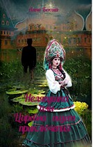 Нелягушка или Царевна ищет приключения. (Анна Бекиш)