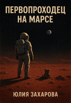 Первопроходец на Марсе (Юлия Захарова)