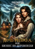 Дочь рыбака, или бизнес по-деревенски (Мия Лаврова (Ноэль Ламар))