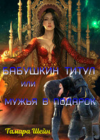 Бабушкин титул или Мужья в подарок (Тамара Шейн)
