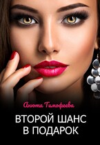 Второй шанс в подарок (Анюта Тимофеева)