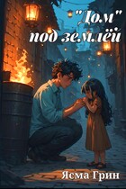 «Дом» под землёй (Ясма Грин
                                                                                                            
                                                                                                                                                                                                                                        ,
                                                                
                                                                                                                                            Ирма Давыдова)