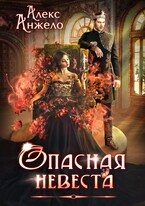 Опасная невеста (Алекс Анжело)