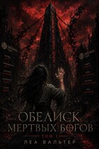 Обелиск мертвых Богов (Леа Вальтер)