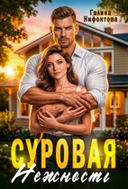 Суровая нежность (Галина Нифонтова)