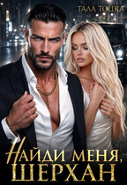 Найди меня, Шерхан (Тала Тоцка)