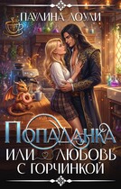 Попаданка или любовь с горчинкой (Паулина Лоули)