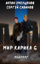 Мир Карика 6. Сердце мира (Антон Емельянов и Сергей Савинов)