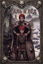 Сталь и Лёд (Сергей Подземный)