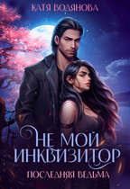 Последняя ведьма. Не мой инквизитор. (Катя Водянова)