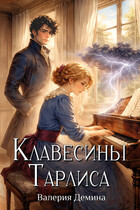 Клавесины Тарлиса (Валерия Демина)