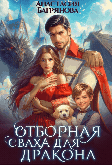 Отборная сваха для дракона (Анастасия Багрянова)