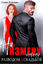 На измену отвечу разводом и свадьбой. (Галина Колоскова)