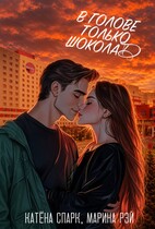 В голове только шоколад (Катёна Спарк)