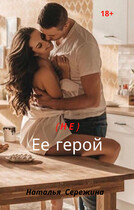 (Не) ее герой (Сережина Наталья Сергеевна)