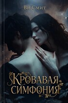 Кровавая симфония (Ви Смит)