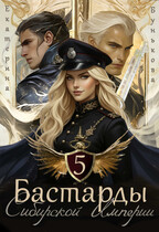 Бастарды Сибирской Империи 5 (Екатерина Бунькова)