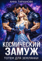 Космический замуж. Тотем для землянки (Анна Тарханова)