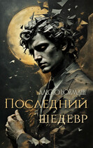 Последний шедевр (Алесто Нойманн)