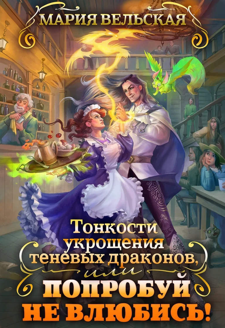 Тонкости укрощения теневых драконов 2, или Попробуй не влюбись! (Мария Вельская)