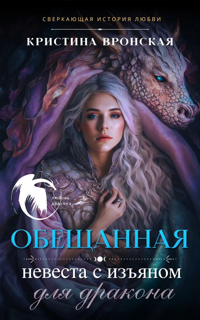 ❤ Обещанная. Невеста с изъяном (для дракона) ❤ (Кристина Вронская)