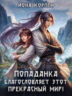 Попаданка благословляет этот прекрасный мир! (Йона Корппи)