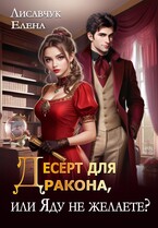 Десерт для дракона, или Яду не желаете? (Елена Лисавчук)