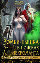 Зомби-пышка в поисках некроманта! (Мередит Блэкстоун)