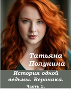 История одной ведьмы. Вероника.. (T@SH@)