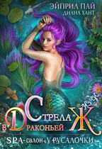Стрела в драконьей Ж (Диана Хант
                                                                                                            
                                                                                                                                                                                                                                        ,
                                                                
                                                                                                                                            Эйприл Пай)
