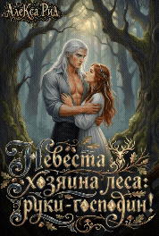 Невеста Хозяина леса: Руки — Господин! (Алекса Рид)