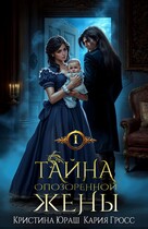 Тайна опозоренной жены (Кристина Юраш)
