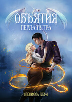 Объятия перламутра (Мелисса Дефи)