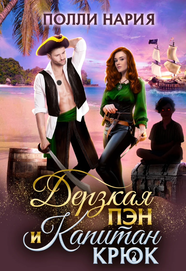 ‍☠️Дерзкая Пэн и Капитан Крюк (Полли Нария)